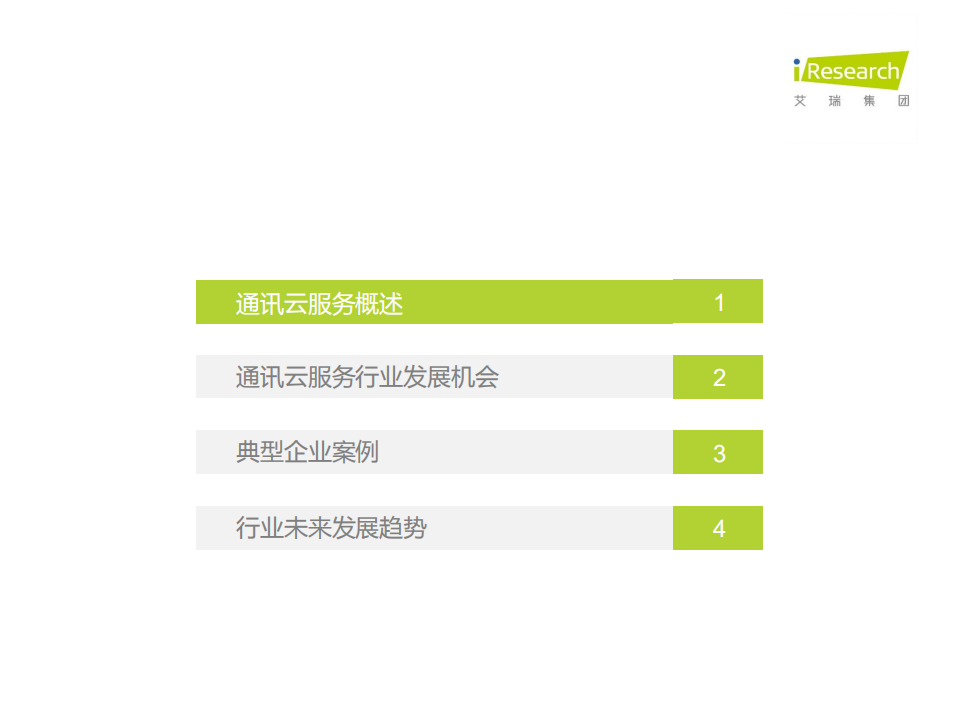艾瑞咨询-通信行业：2018年中国通讯云服务行业研究报告-180831.pdf 第3页