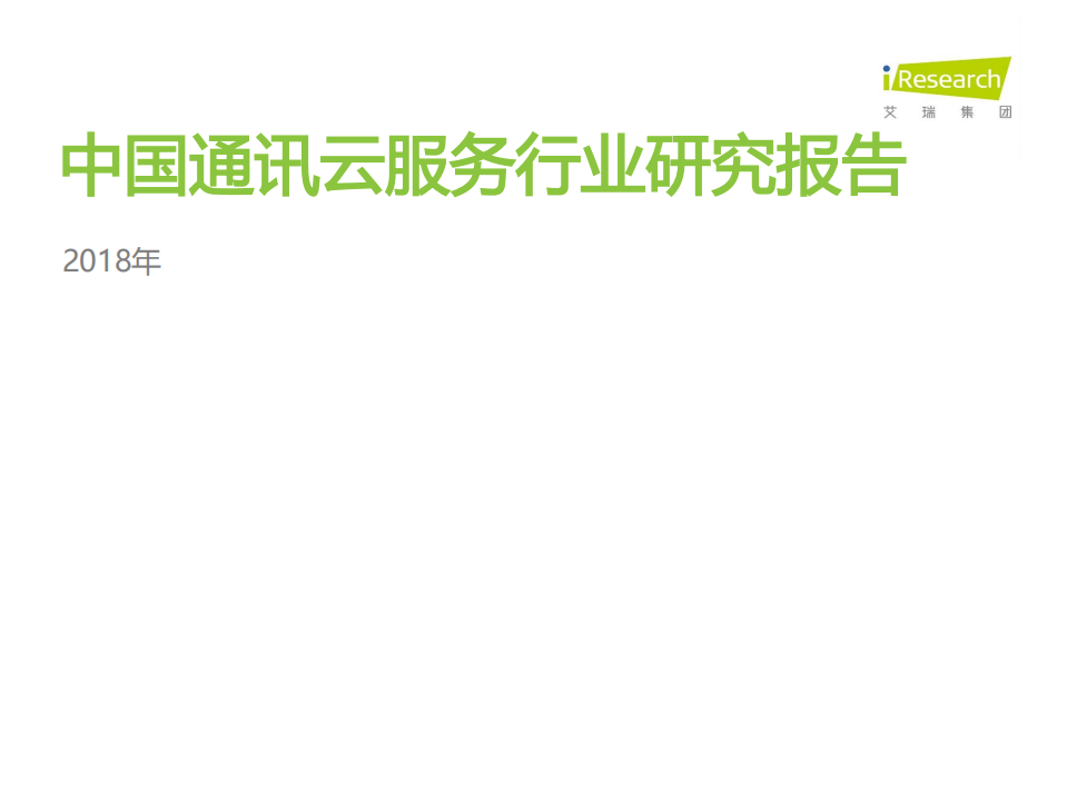 艾瑞咨询-通信行业：2018年中国通讯云服务行业研究报告-180831.pdf 第1页