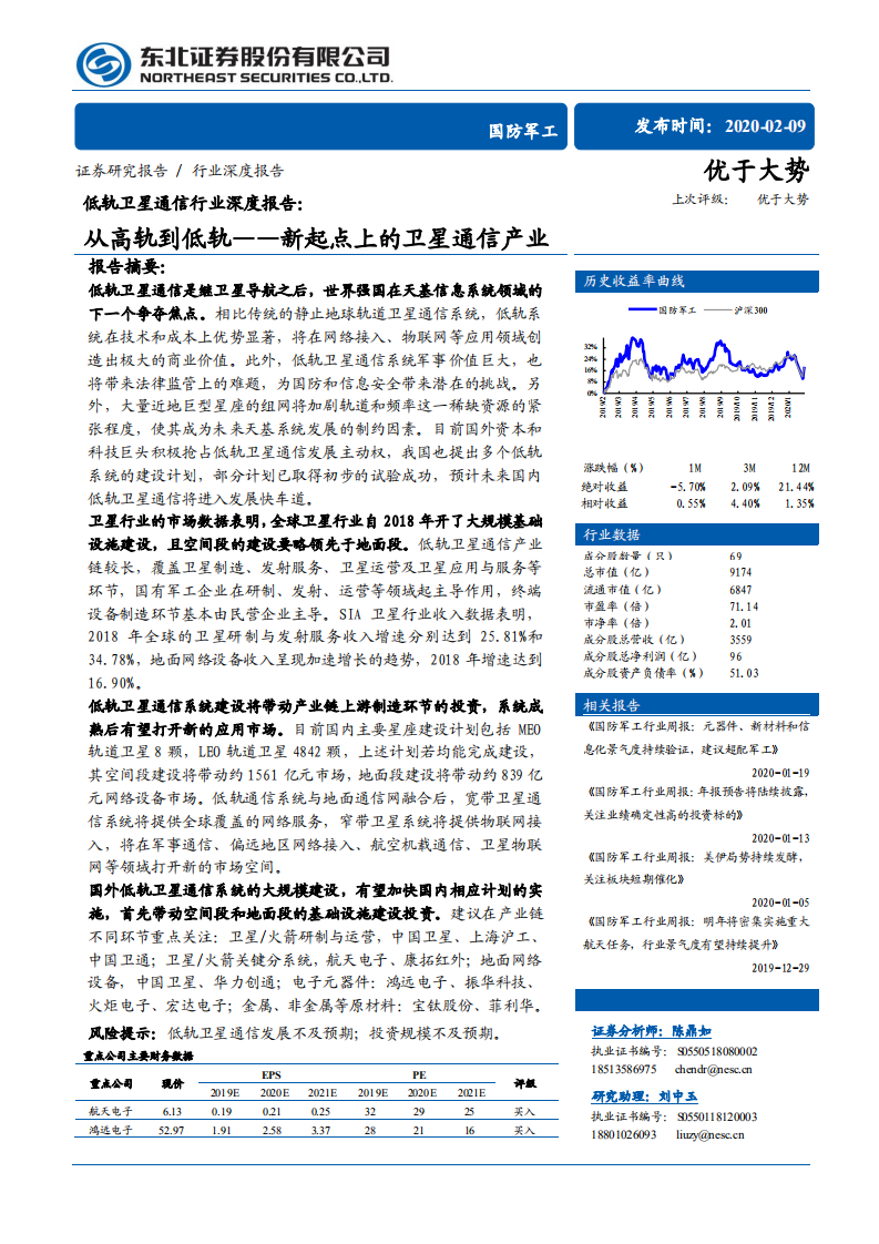 低轨卫星通信行业深度报告：从高轨到低轨~新起点上的卫星通信产业-200209.pdf 第1页