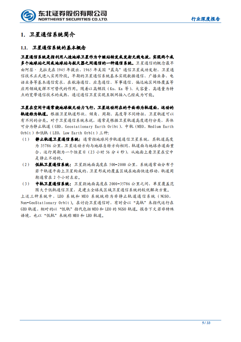 低轨卫星通信行业深度报告：从高轨到低轨~新起点上的卫星通信产业-200209.pdf 第5页