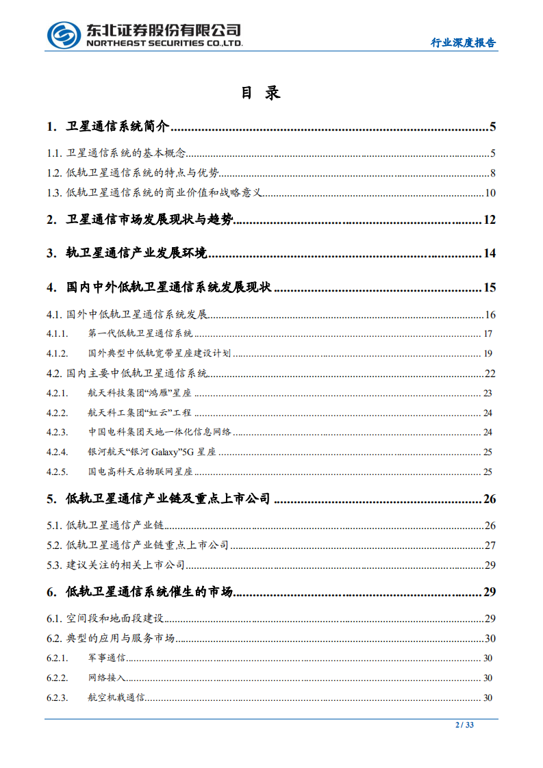 低轨卫星通信行业深度报告：从高轨到低轨~新起点上的卫星通信产业-200209.pdf 第2页