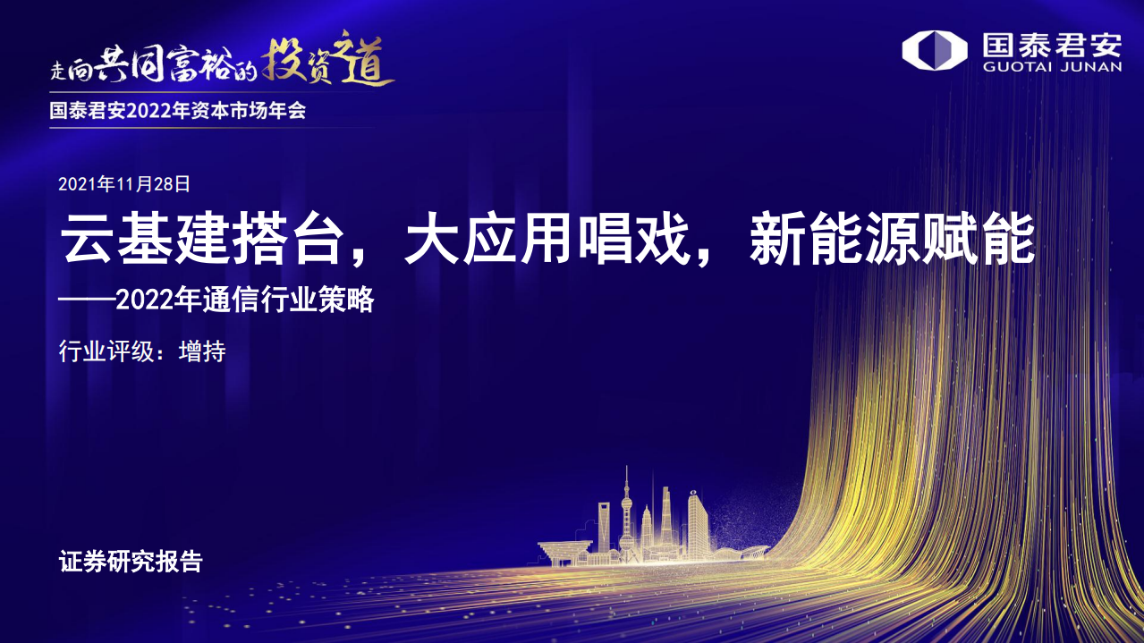 2022年通信行业策略：云基建搭台，大应用唱戏，新能源赋能-211128.pdf 第1页