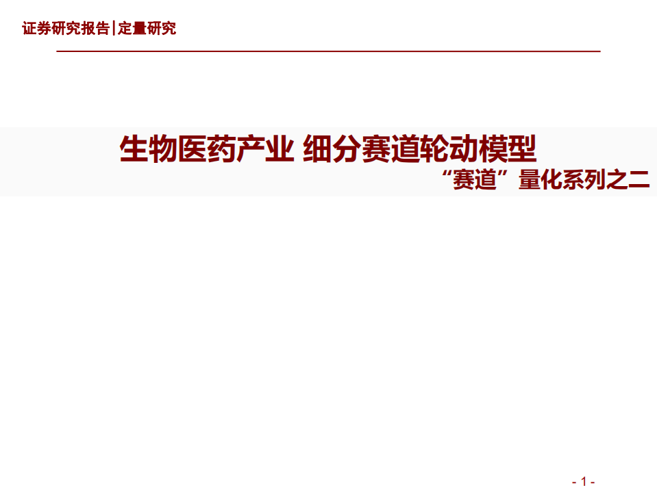 &ldquo;赛道&rdquo;量化系列之二：生物医药产业，细分赛道轮动模型-20211221.pdf 第1页