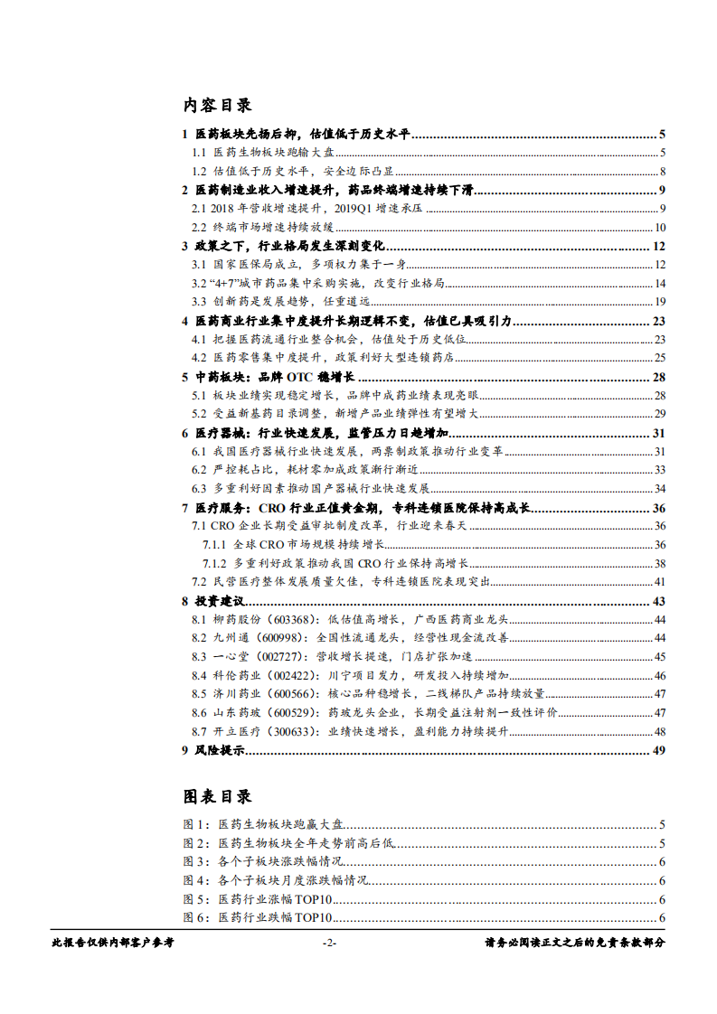-医药生物行业：行业变局，坚守低估值与确定性-181225.pdf 第2页