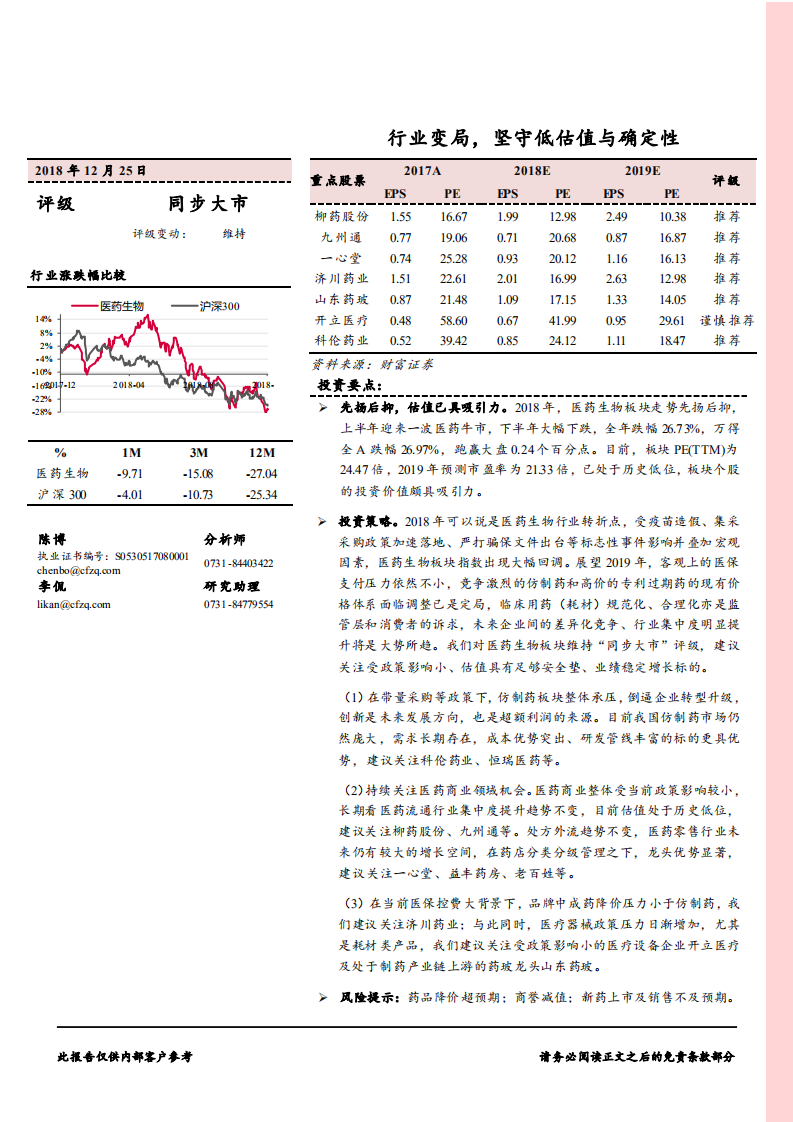 -医药生物行业：行业变局，坚守低估值与确定性-181225.pdf 第1页