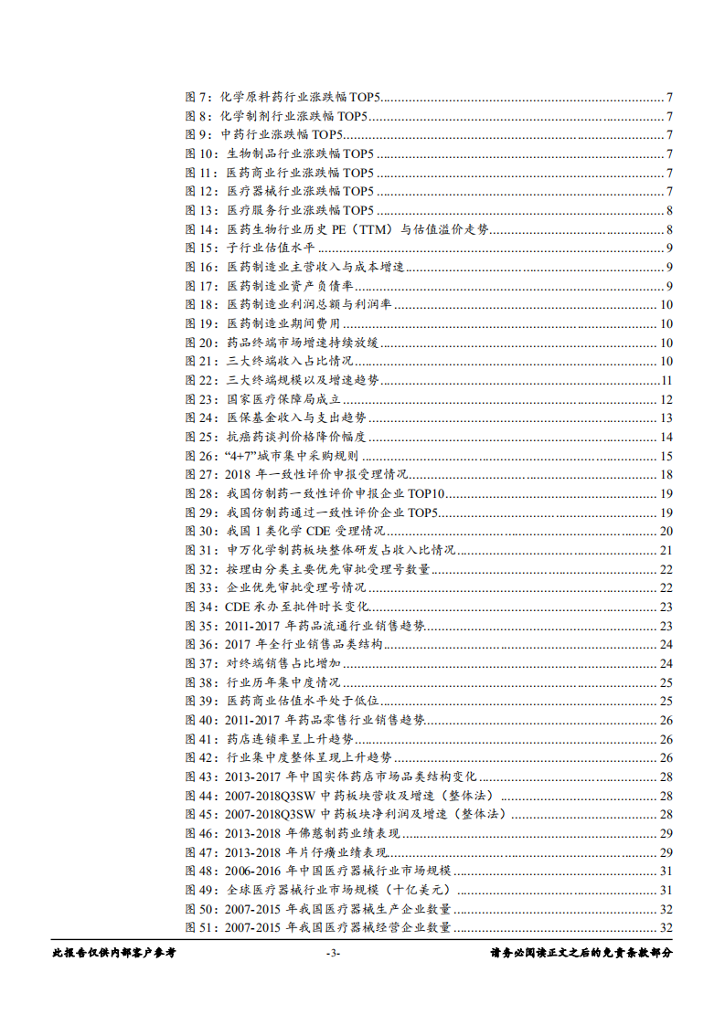-医药生物行业：行业变局，坚守低估值与确定性-181225.pdf 第3页