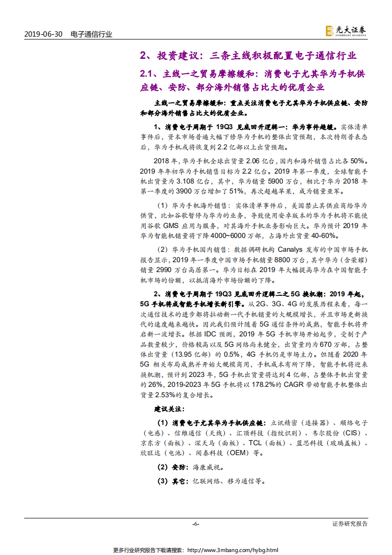 电子通信行业华为系列跟踪报告之五：G20华为美国事件趋缓，三条主线配置硬科技行业-190630.pdf 第6页
