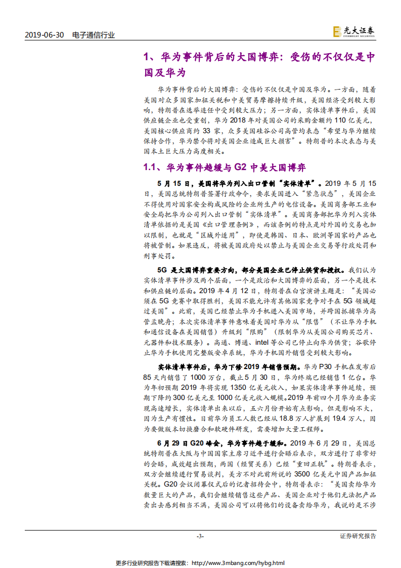 电子通信行业华为系列跟踪报告之五：G20华为美国事件趋缓，三条主线配置硬科技行业-190630.pdf 第3页