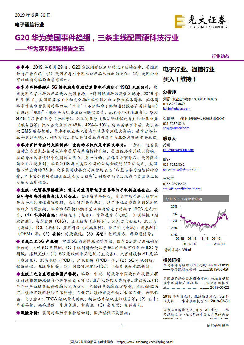 电子通信行业华为系列跟踪报告之五：G20华为美国事件趋缓，三条主线配置硬科技行业-190630.pdf 第1页