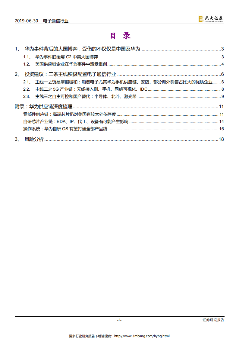 电子通信行业华为系列跟踪报告之五：G20华为美国事件趋缓，三条主线配置硬科技行业-190630.pdf 第2页