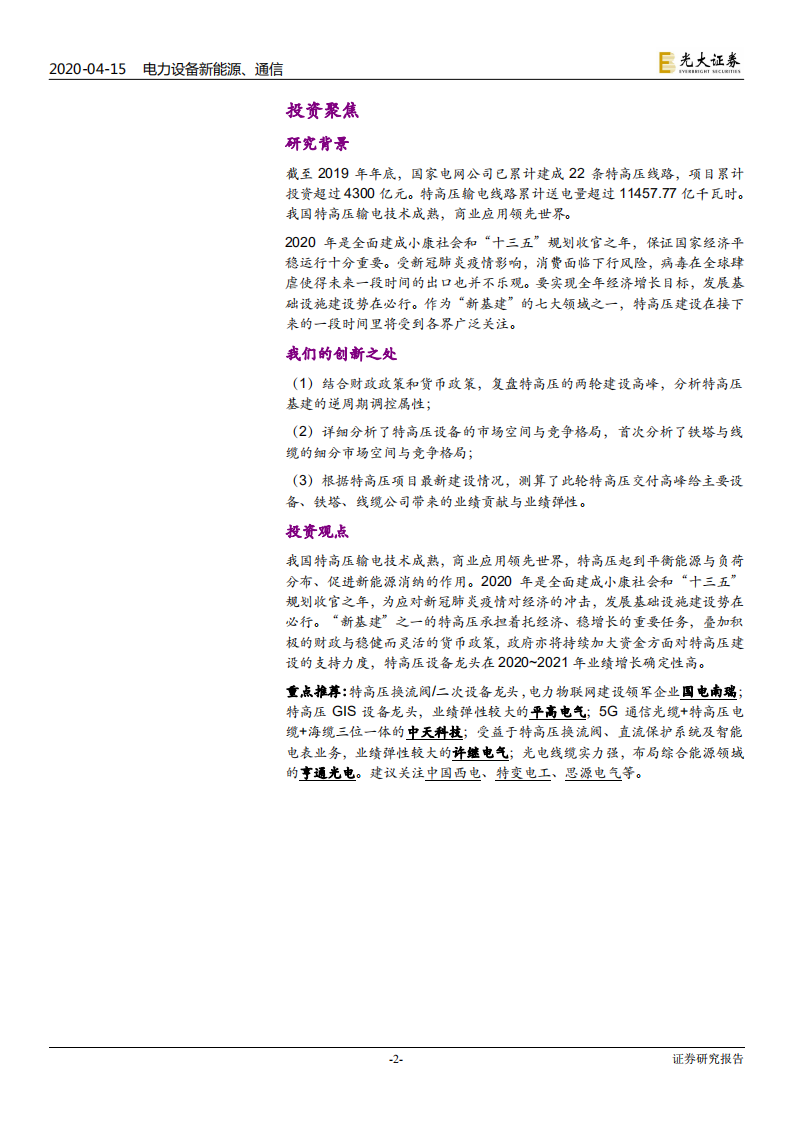 电力设备新能源 、通信行业：新基建行业专题系列一，特高压，加速，电力传输的超级动脉-200415.pdf 第2页