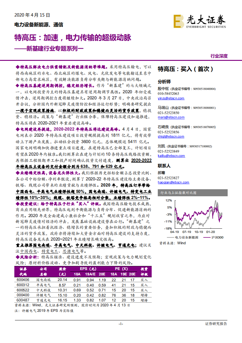 电力设备新能源 、通信行业：新基建行业专题系列一，特高压，加速，电力传输的超级动脉-200415.pdf 第1页