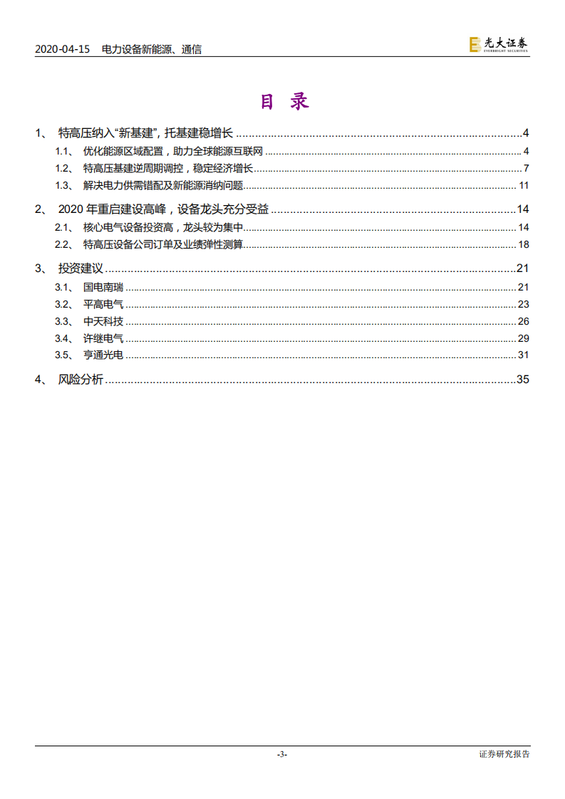 电力设备新能源 、通信行业：新基建行业专题系列一，特高压，加速，电力传输的超级动脉-200415.pdf 第3页