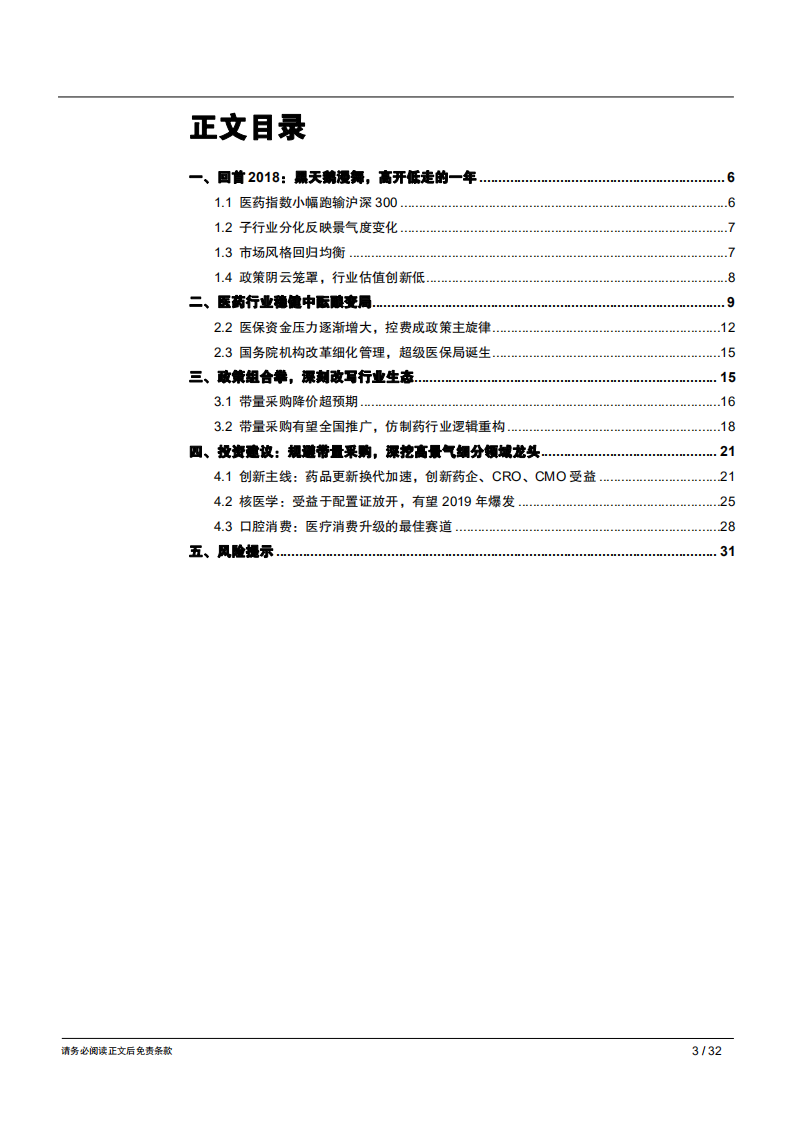 2019年生物医药行业年度策略报告：带量采购重构仿制药格局，紧抓高景气细分领域-181213.pdf 第3页