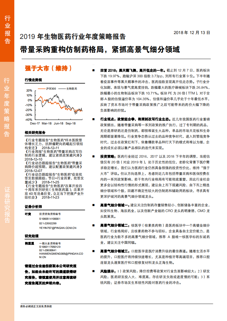 2019年生物医药行业年度策略报告：带量采购重构仿制药格局，紧抓高景气细分领域-181213.pdf 第1页