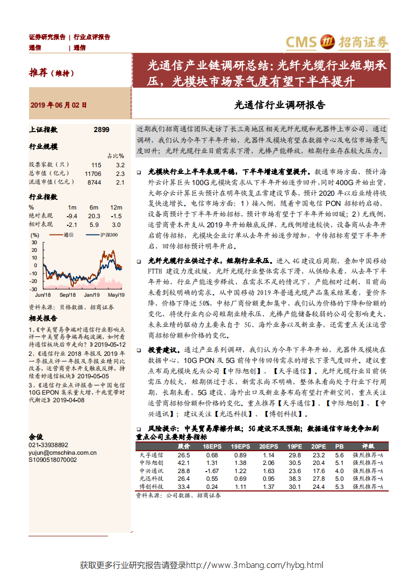 光通信行业产业链调研总结：光纤光缆行业短期承压，光模块市场景气度有望下半年提升-190602.pdf 第1页