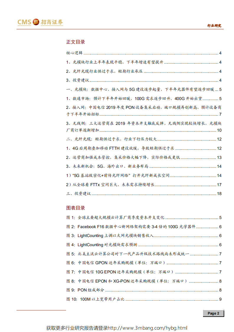 光通信行业产业链调研总结：光纤光缆行业短期承压，光模块市场景气度有望下半年提升-190602.pdf 第2页