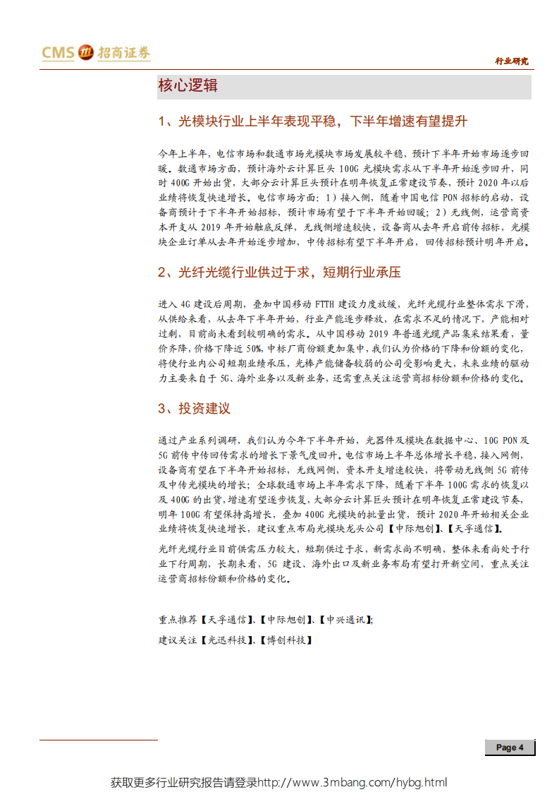 光通信行业产业链调研总结：光纤光缆行业短期承压，光模块市场景气度有望下半年提升-190602.pdf 第4页