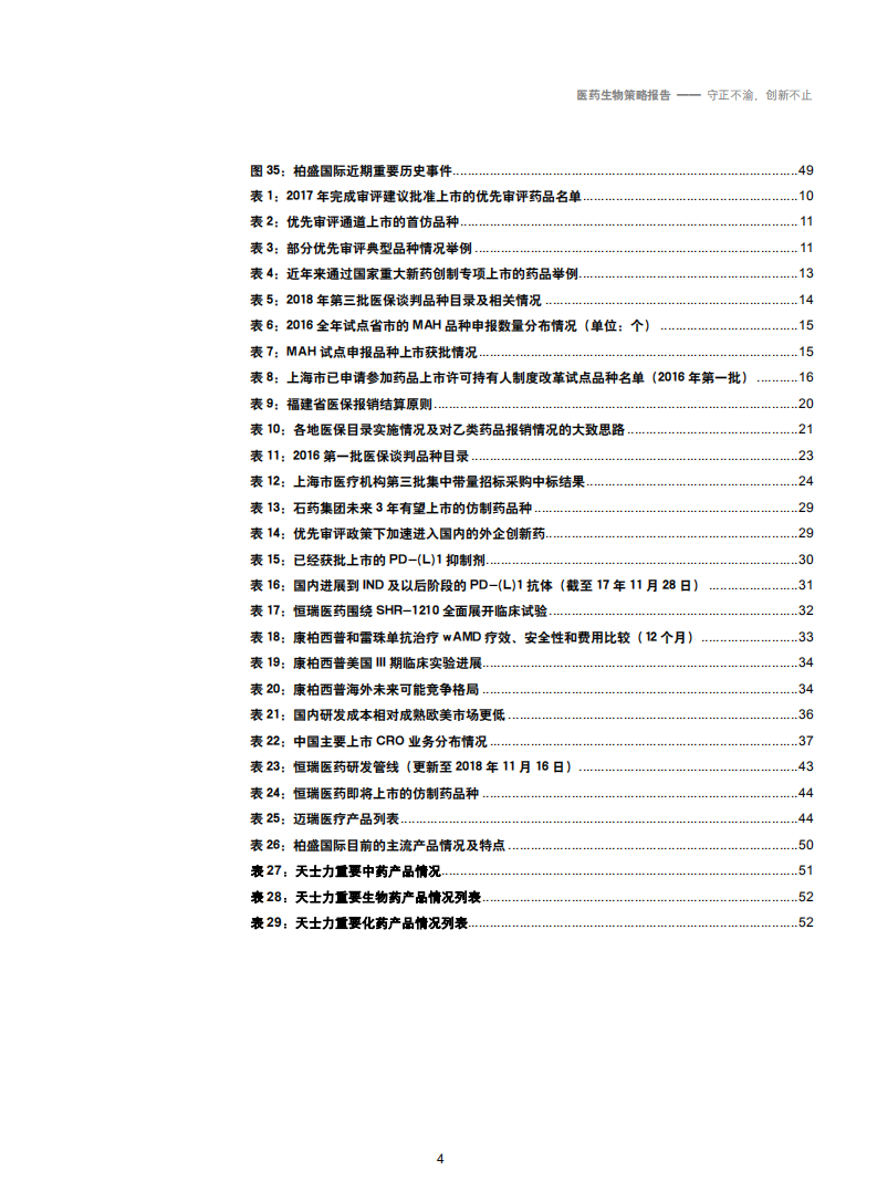 2019年医药生物行业策略报告：守正不渝，创新不止-181129.pdf 第4页