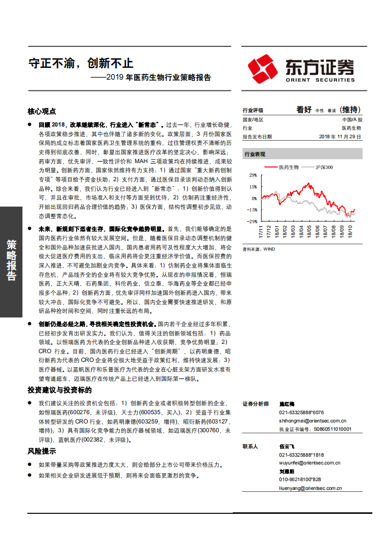 2019年医药生物行业策略报告：守正不渝，创新不止-181129.pdf 第1页