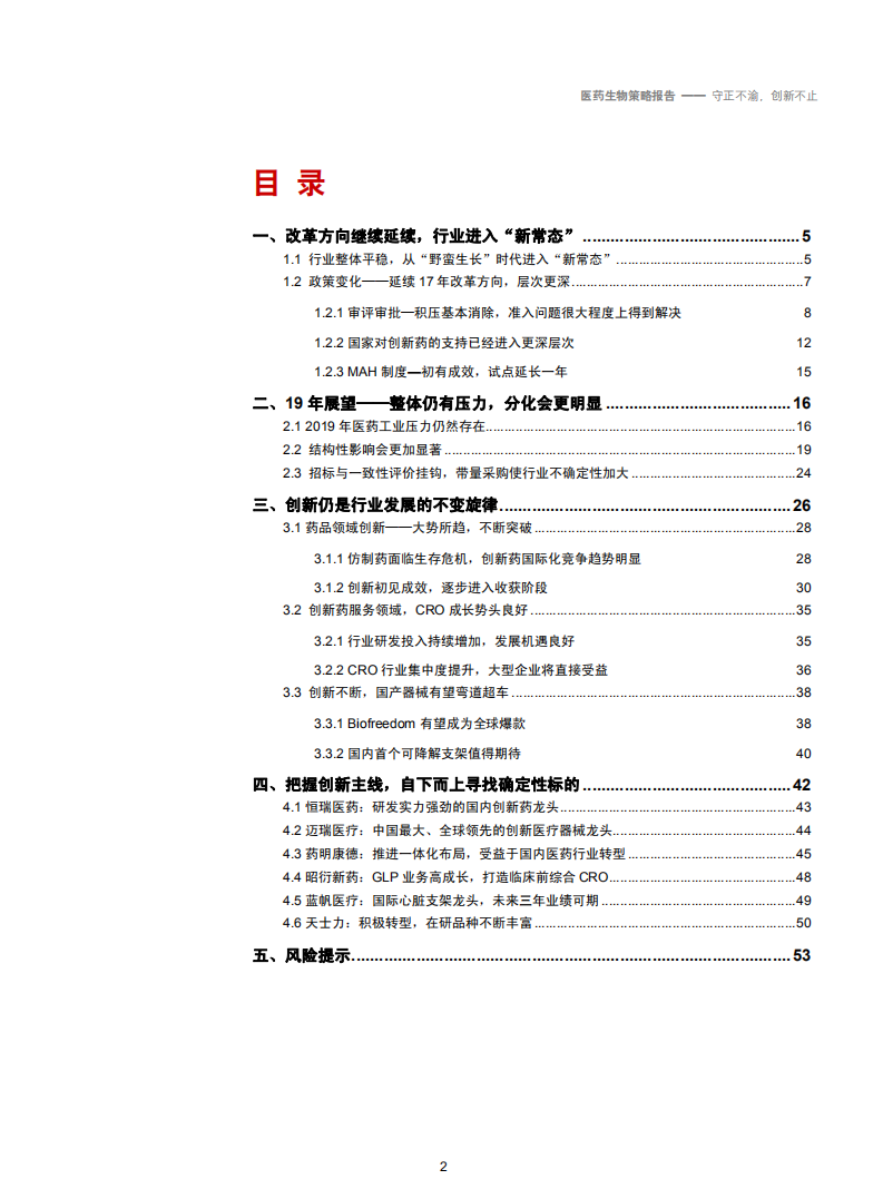2019年医药生物行业策略报告：守正不渝，创新不止-181129.pdf 第2页