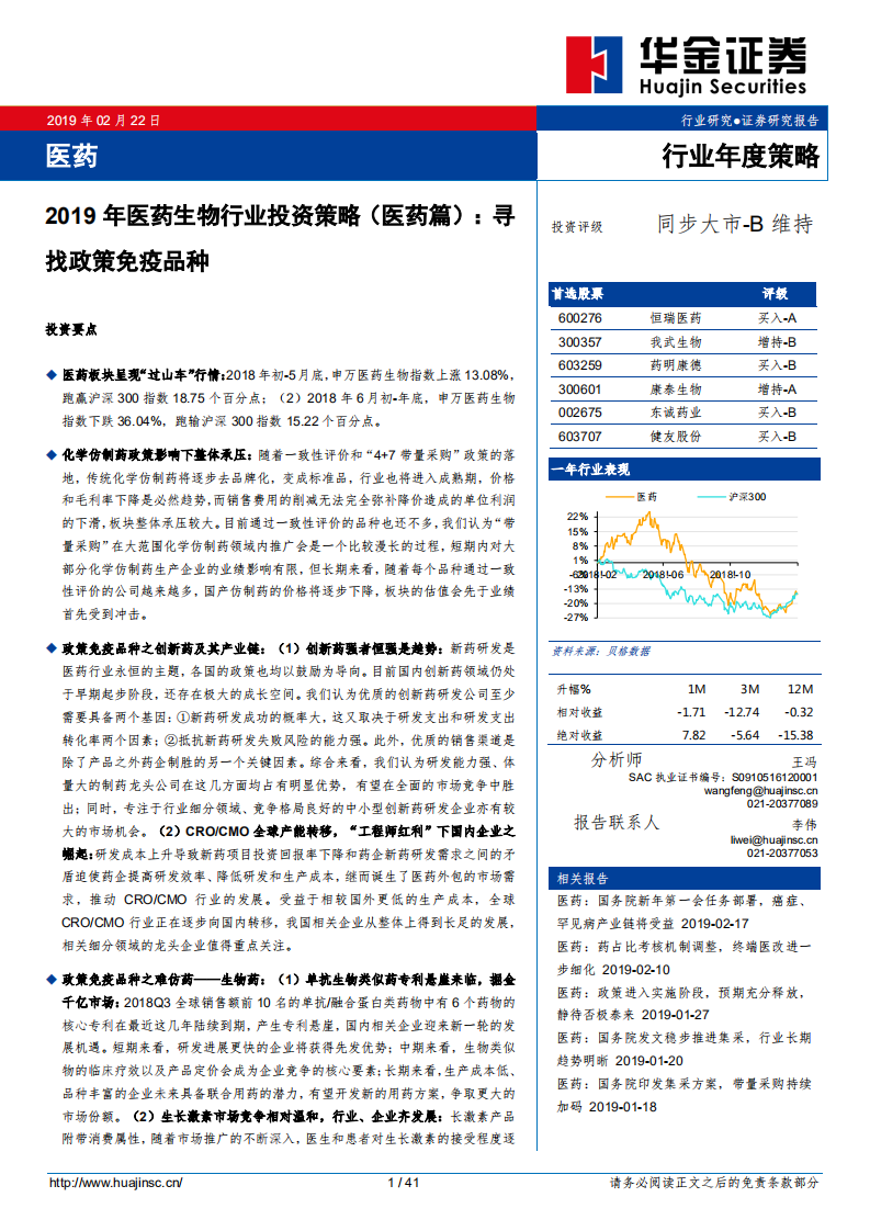 2019年医药生物行业投资策略（医药篇）：寻找政策免疫品种.pdf 第1页