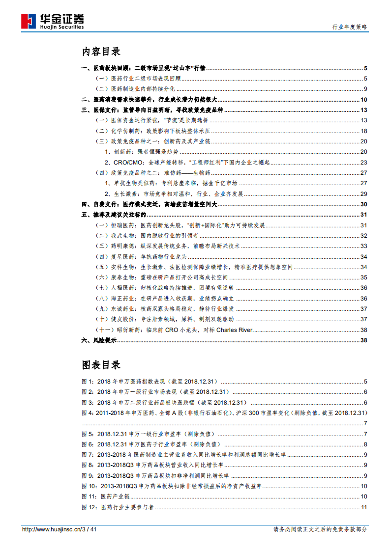 2019年医药生物行业投资策略（医药篇）：寻找政策免疫品种.pdf 第3页