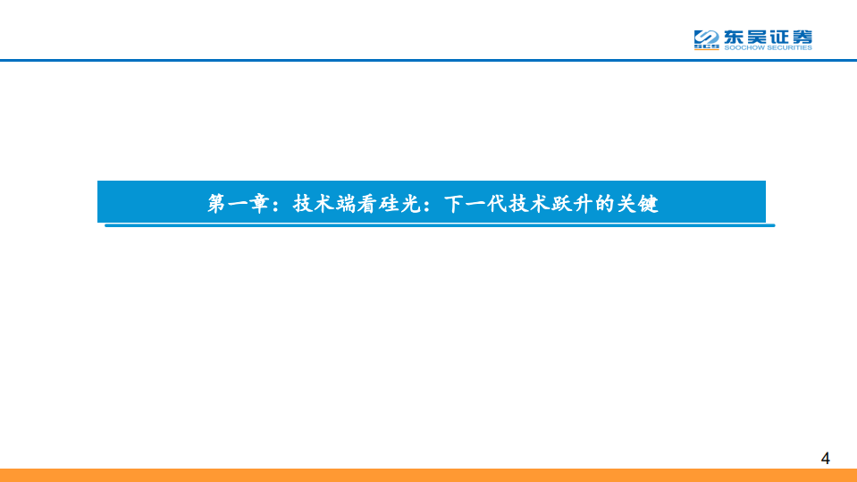 光通信行业系列报告之四：硅光的进击，全球光通信十年变革之源动力-200421.pdf 第4页