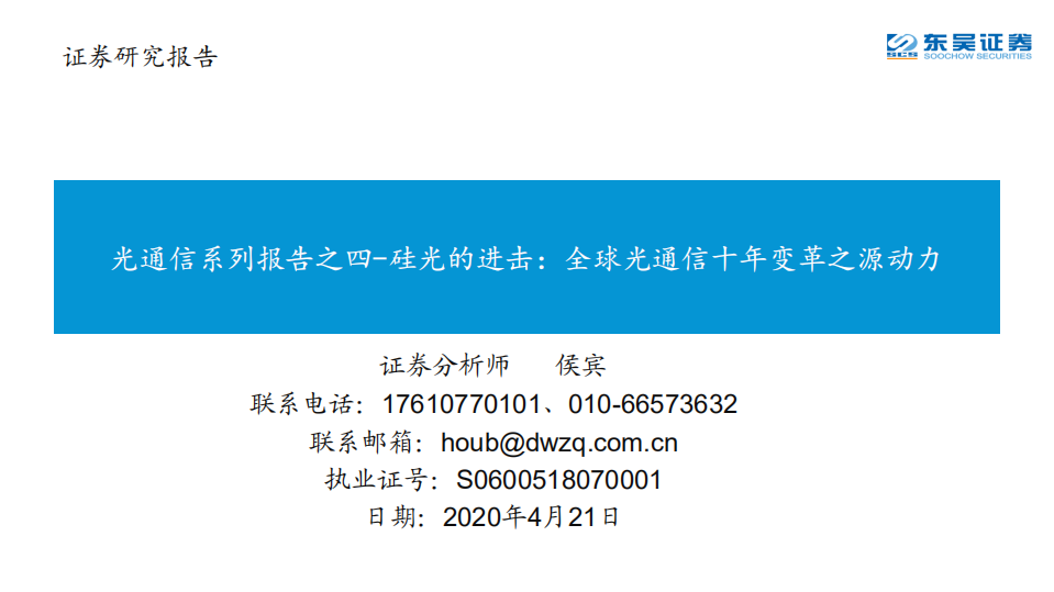 光通信行业系列报告之四：硅光的进击，全球光通信十年变革之源动力-200421.pdf 第1页