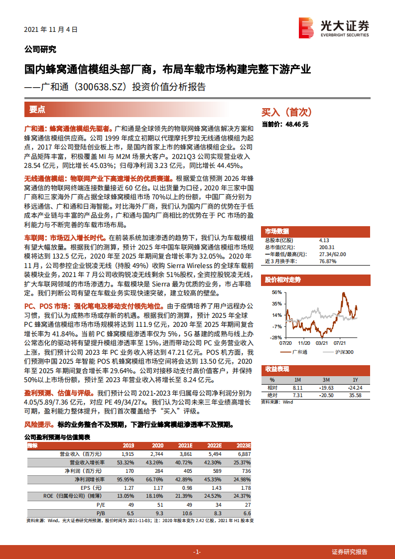 广和通-投资价值分析报告：国内蜂窝通信模组头部厂商，布局车载市场构建完整下游产业-20211104.pdf 第1页