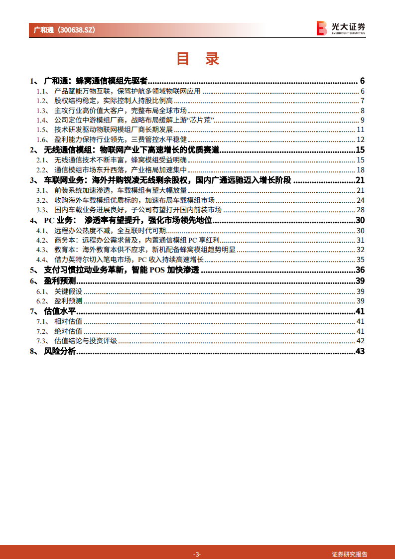 广和通-投资价值分析报告：国内蜂窝通信模组头部厂商，布局车载市场构建完整下游产业-20211104.pdf 第3页