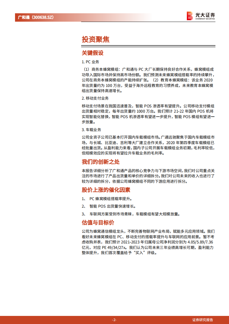 广和通-投资价值分析报告：国内蜂窝通信模组头部厂商，布局车载市场构建完整下游产业-20211104.pdf 第2页