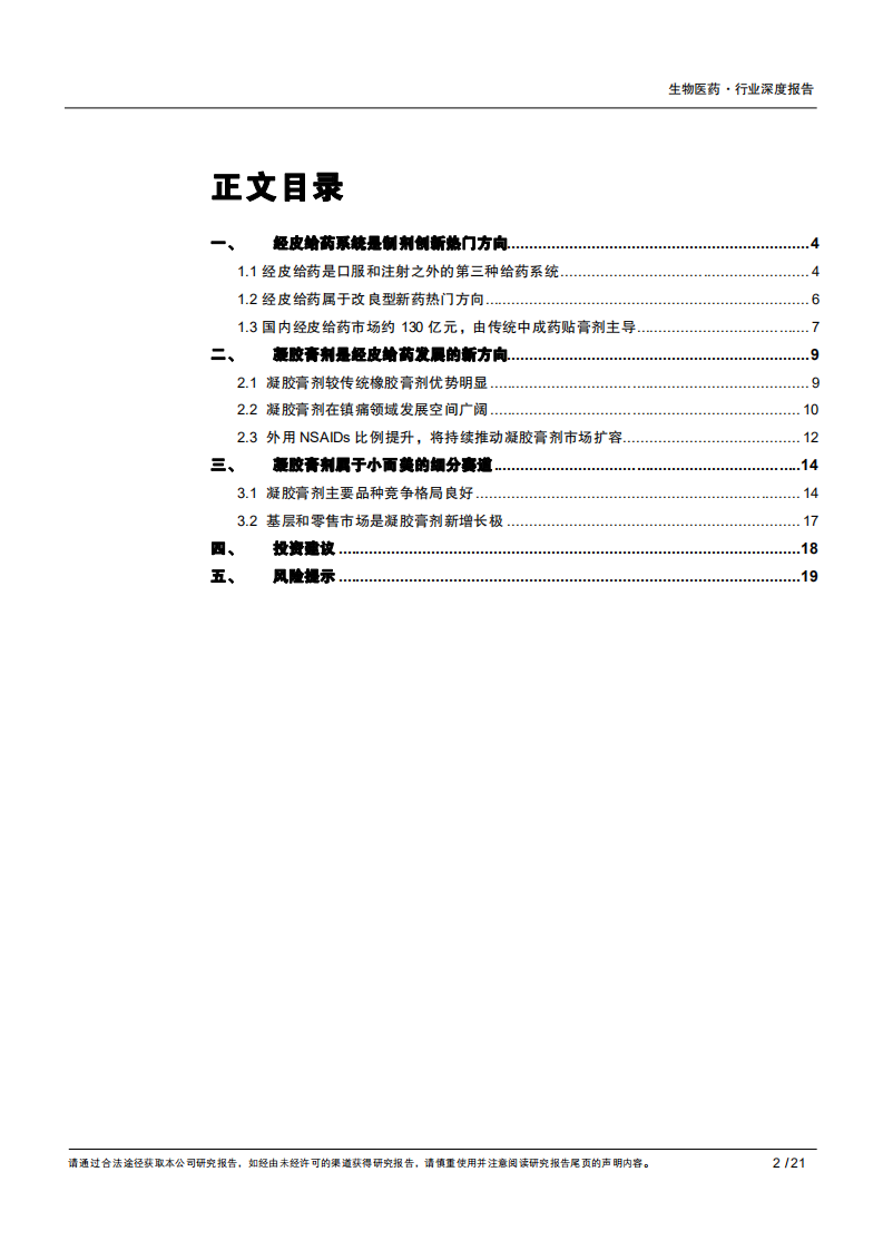 2020年生物医药行业凝胶膏剂成为经皮给药发展的新方向分析研究报告.pdf 第1页
