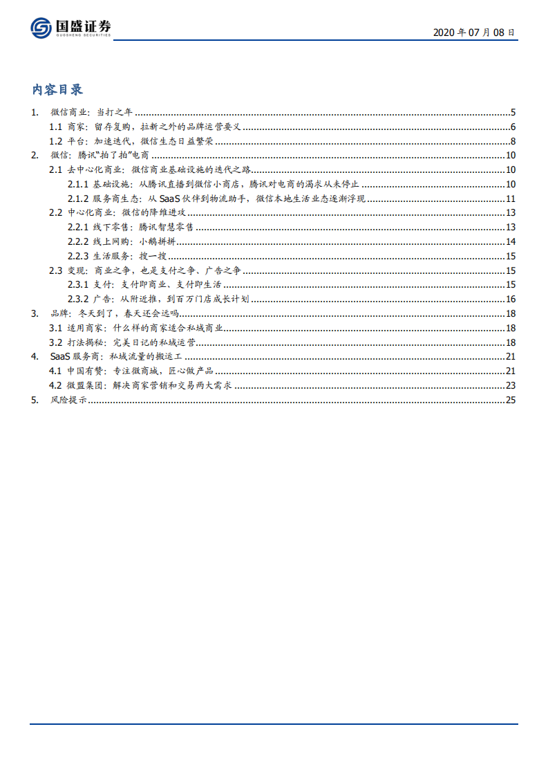 互联网通信行业：微信商业，当打之年-20200708.pdf 第2页