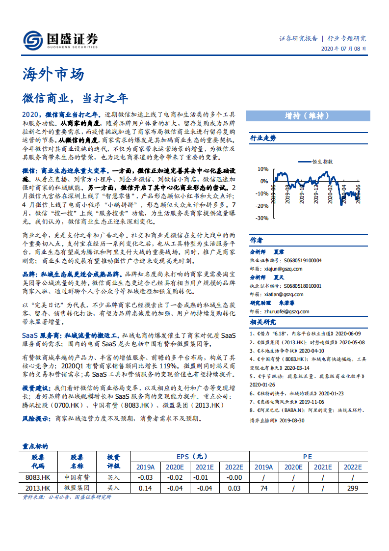 互联网通信行业：微信商业，当打之年-20200708.pdf 第1页
