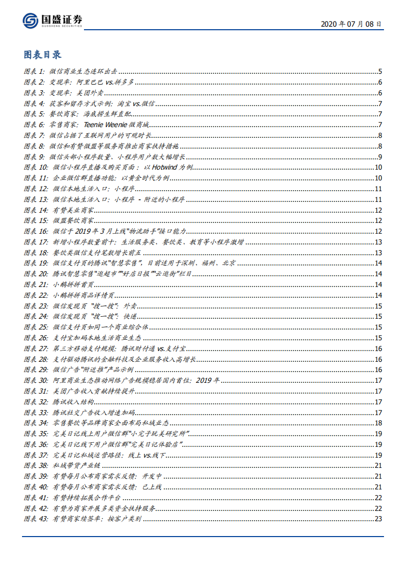 互联网通信行业：微信商业，当打之年-20200708.pdf 第3页