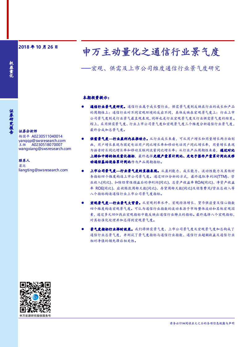 宏观、供需及上市公司维度通信行业景气度研究：申万主动量化之通信行业景气度-181026.pdf 第1页