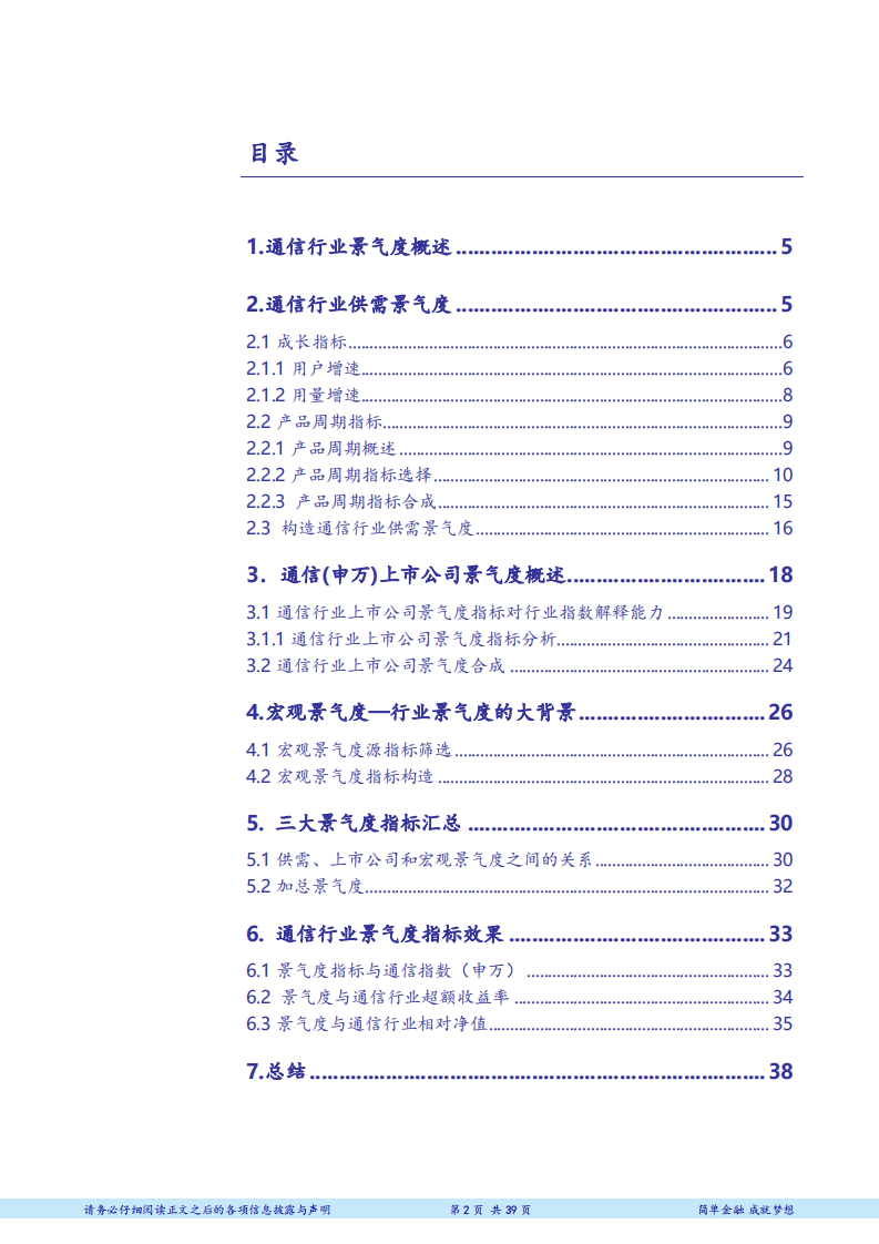 宏观、供需及上市公司维度通信行业景气度研究：申万主动量化之通信行业景气度-181026.pdf 第2页