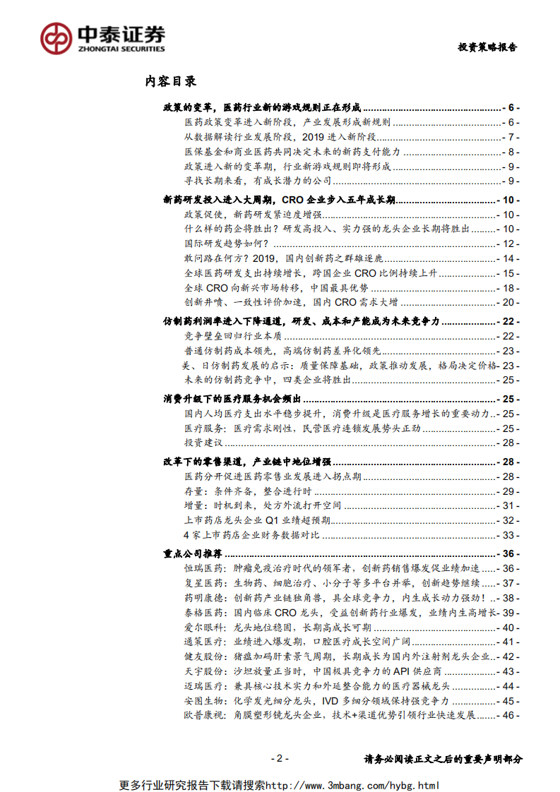 2019年中期医药生物行业投资策略：改革阵痛期，寻找结构调整中的机遇-190609.pdf 第2页