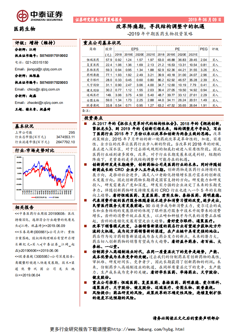 2019年中期医药生物行业投资策略：改革阵痛期，寻找结构调整中的机遇-190609.pdf 第1页