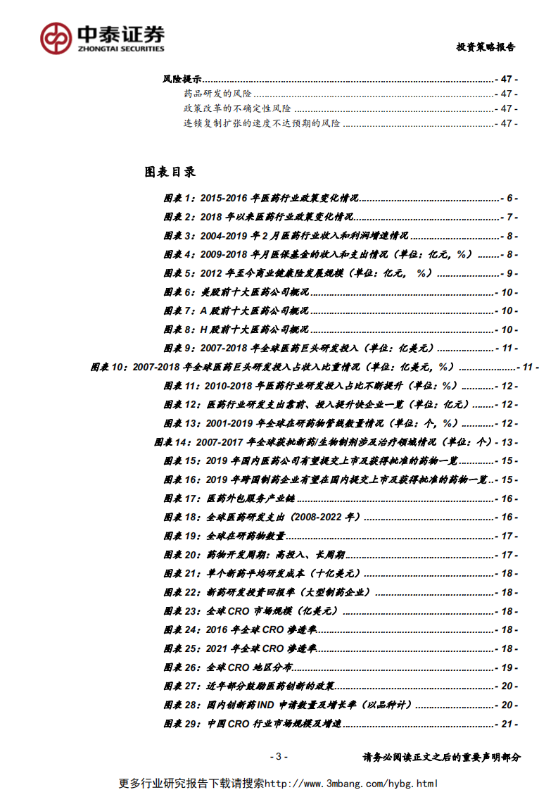 2019年中期医药生物行业投资策略：改革阵痛期，寻找结构调整中的机遇-190609.pdf 第3页