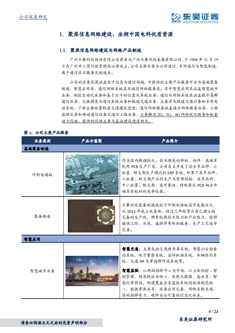 杰赛科技-中国电科旗下核心通信上市平台-220207.pdf 第4页