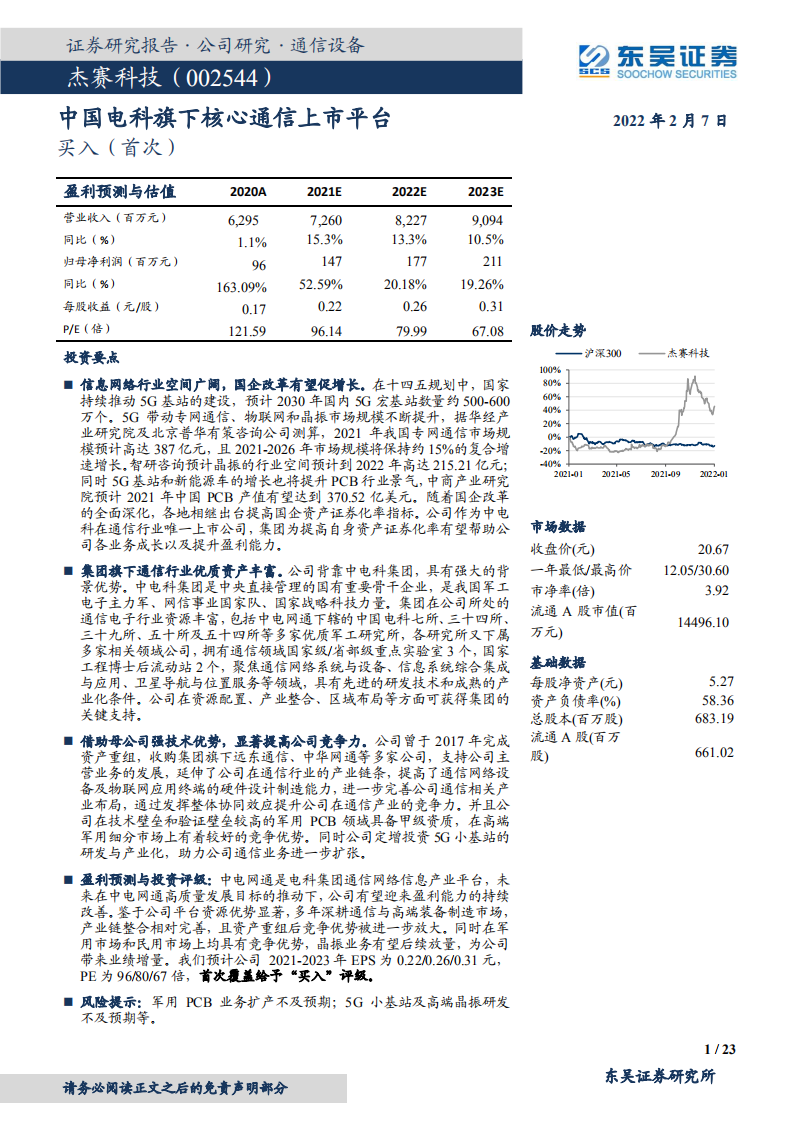 杰赛科技-中国电科旗下核心通信上市平台-220207.pdf 第1页