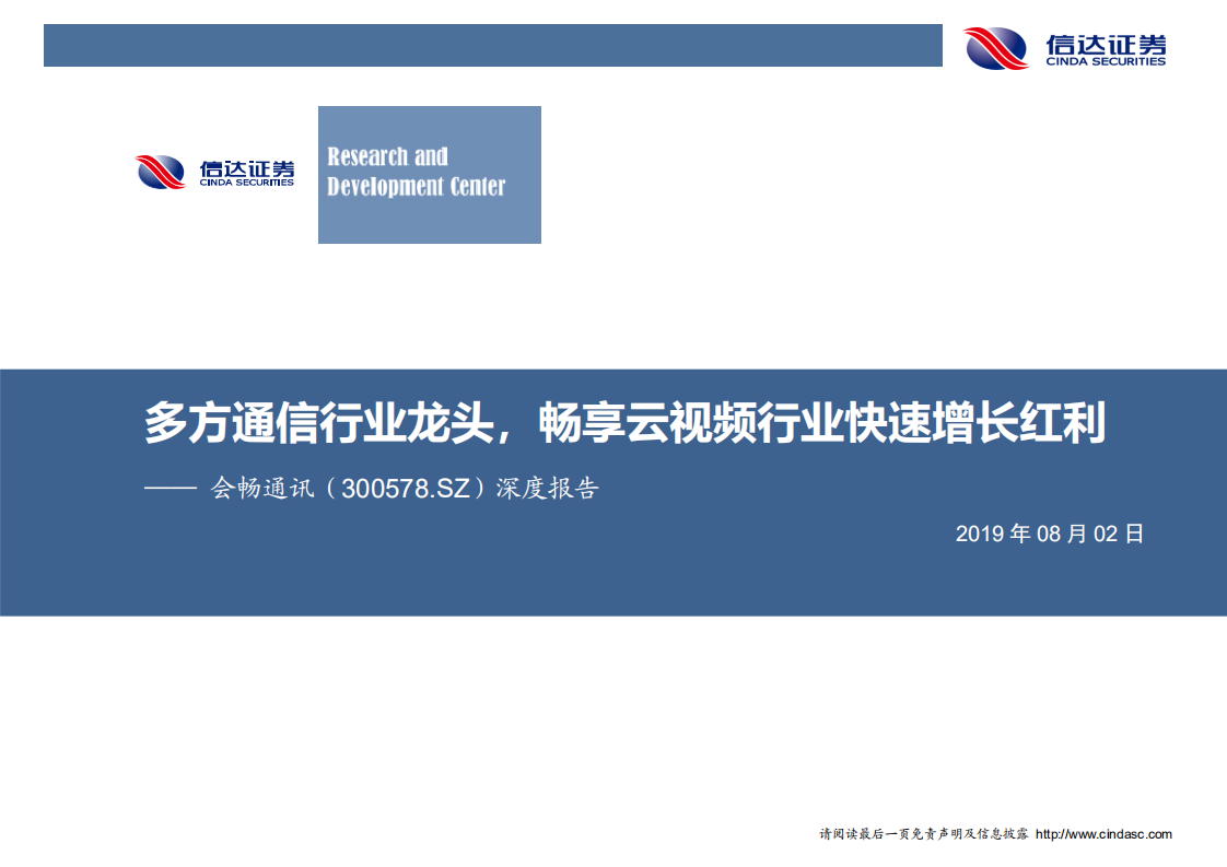 会畅通讯-深度报告：多方通信行业龙头，畅享云视频行业快速增长红利-190802.pdf 第1页