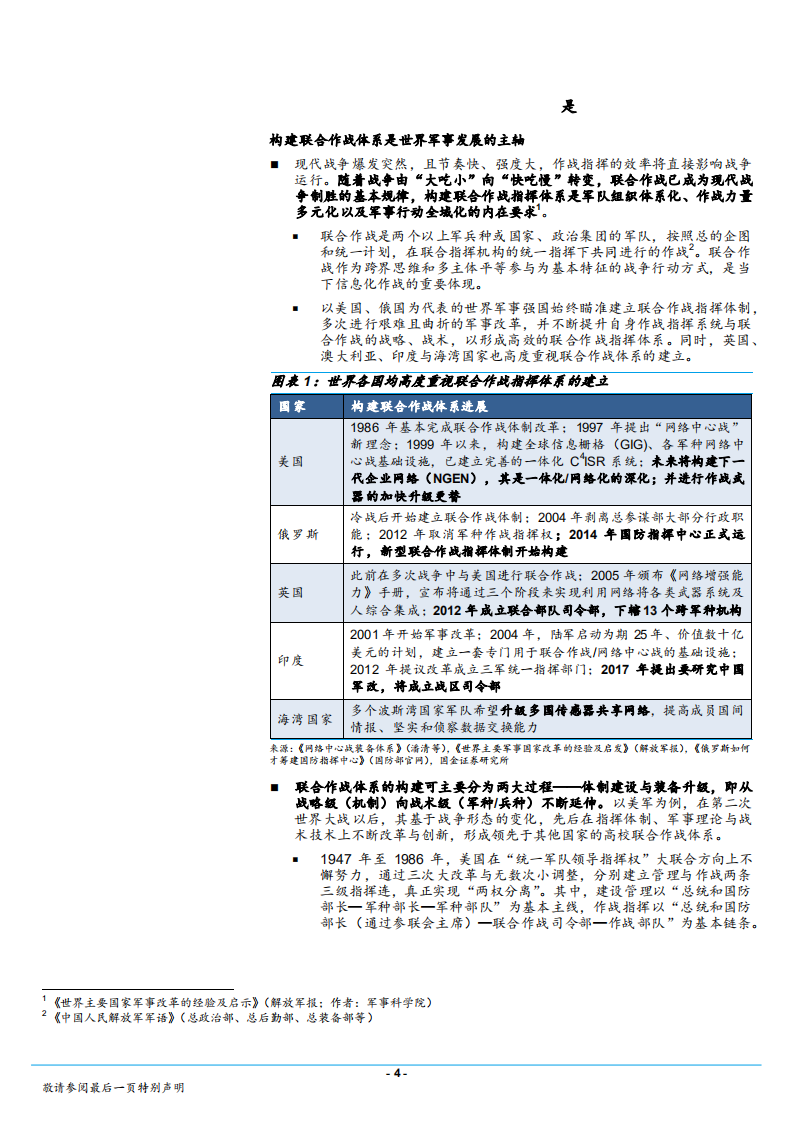 军用通信行业深度报告：联合作战指挥体制形成，军用通信装备升级正当时-180725.pdf 第4页