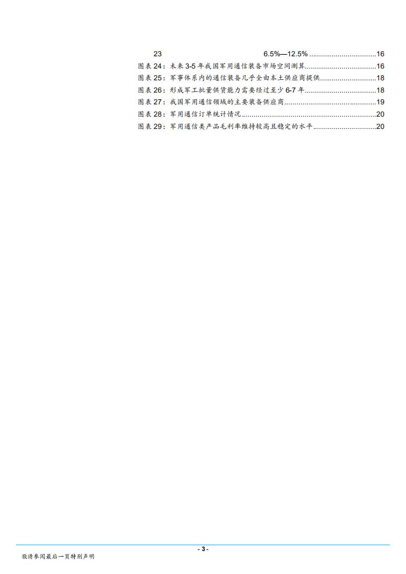 军用通信行业深度报告：联合作战指挥体制形成，军用通信装备升级正当时-180725.pdf 第3页