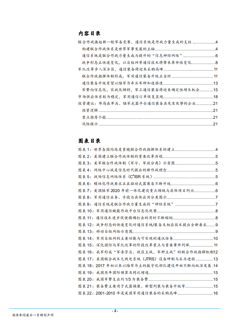 军用通信行业深度报告：联合作战指挥体制形成，军用通信装备升级正当时-180725.pdf 第2页
