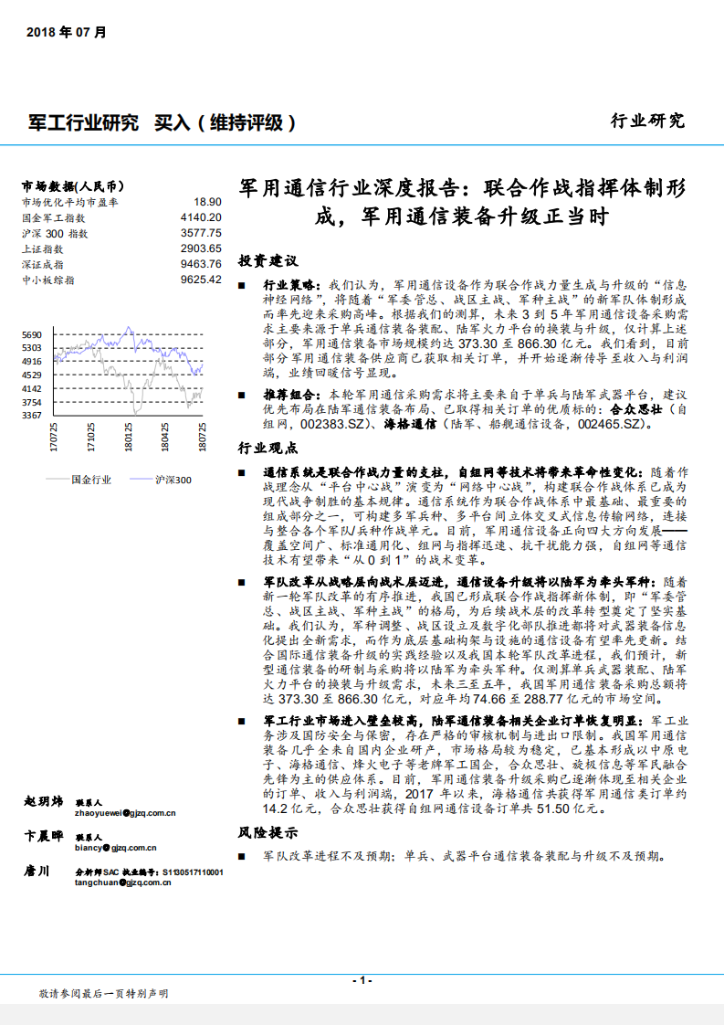 军用通信行业深度报告：联合作战指挥体制形成，军用通信装备升级正当时-180725.pdf 第1页