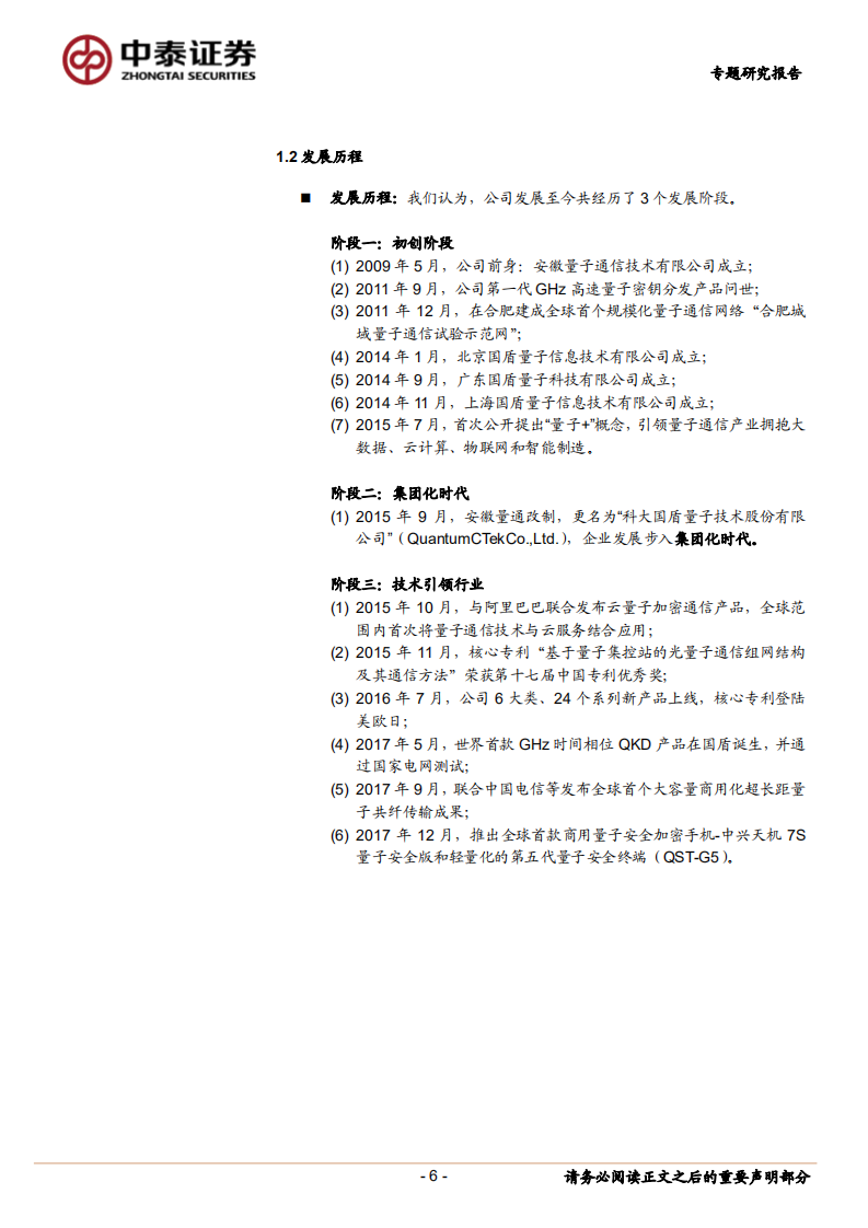 科创板系列二（国盾量子）：量子保密通信行业龙头.pdf 第6页