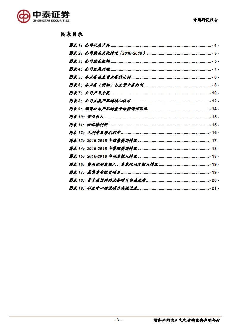 科创板系列二（国盾量子）：量子保密通信行业龙头.pdf 第3页